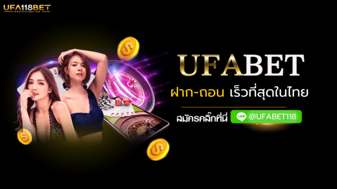 ufabet ฝาก-ถอน เร็วที่สุดในไทย